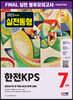 2023 최신판 한전KPS NCS 봉투모의고사 7회분+무료NCS특강