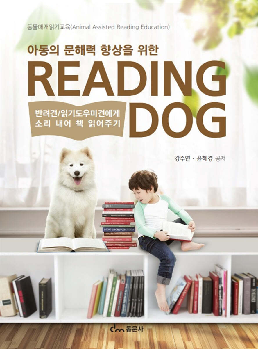 아동의 문해력 향상을 위한 READINGDOG