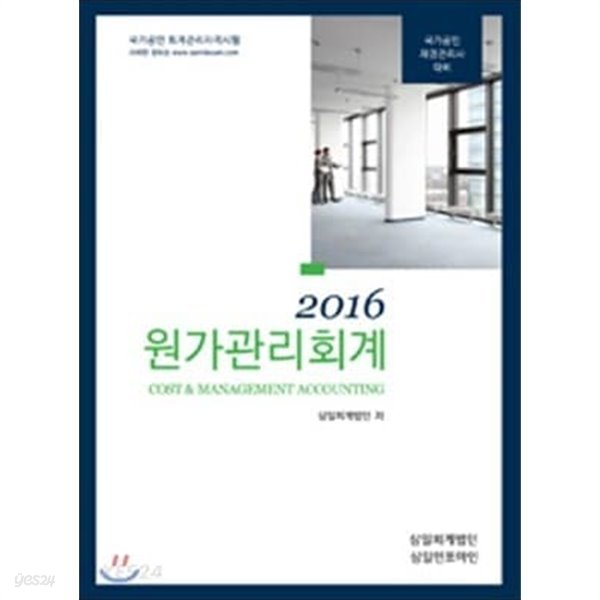 2016 원가관리회계