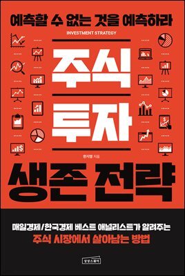 주식 투자 생존 전략