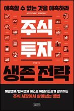 주식 투자 생존 전략
