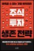 주식 투자 생존 전략