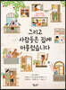 그리고 사람들은 집에 머물렀습니다