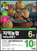 2023 최신판 All-New NCS 지역농협 6급 직무능력평가 FINAL 실전 봉투모의고사 10회분+무료NCS특강
