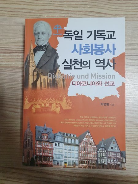 독일 기독교 사회봉사 실천의 역사