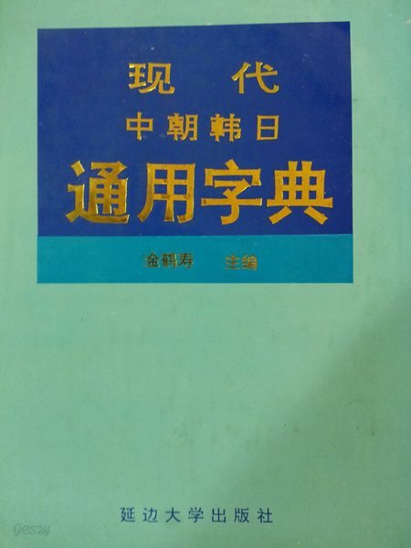 현대 중조 한일 통용사전 / 1485쪽 / 겉면변색있음