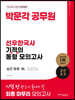 2023 박문각 공무원 선우한국사 기적의 동형 모의고사