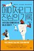 메이저리그, 진심의 기록
