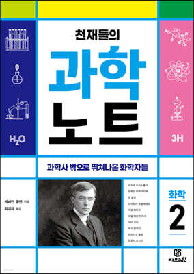 천재들의 과학노트 2 화학
