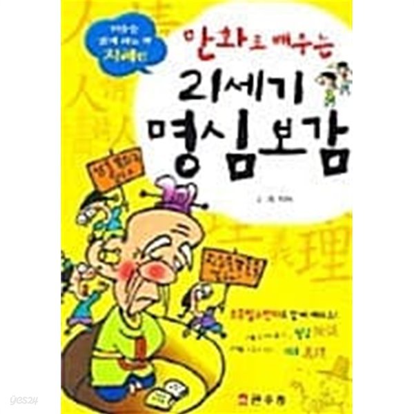 만화로 배우는 21세기 명심보감★