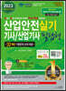 2023 산업안전기사/산업기사 실기 필답형