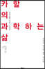 카할의 과학하는 삶