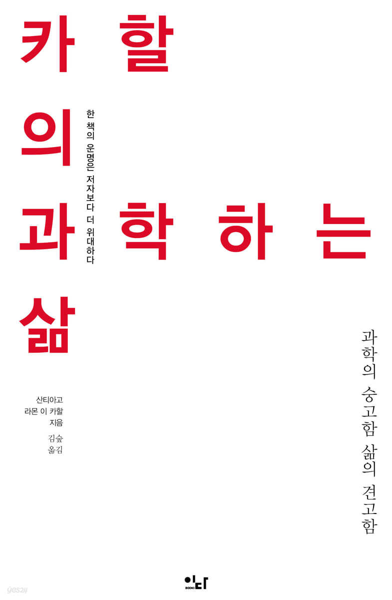 카할의 과학하는 삶