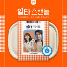 일타 스캔들 (tvN 주말드라마) OST