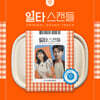 일타 스캔들 (tvN 주말드라마) OST