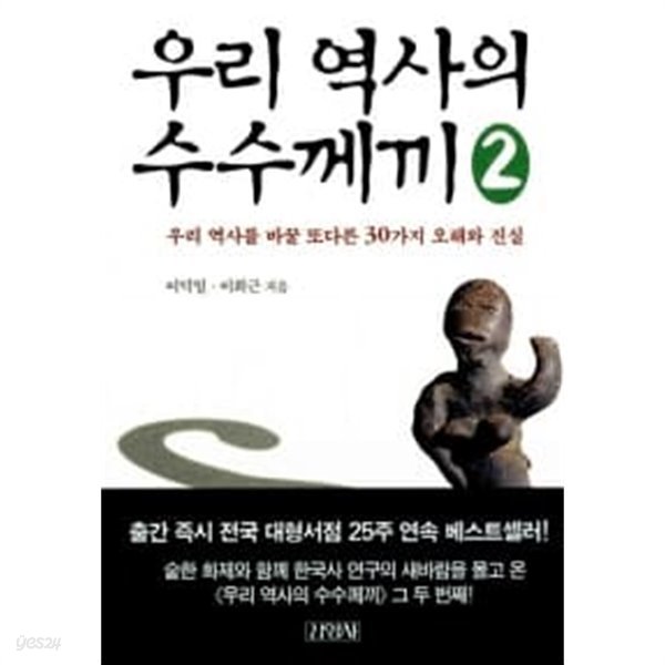 우리 역사의 수수께끼 2