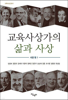 교육사상가의 삶과 사상 서양편 1