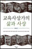 교육사상가의 삶과 사상 서양편 1