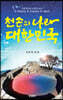 천손의 나라 대한민국