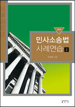 민사소송법 사례연습 2