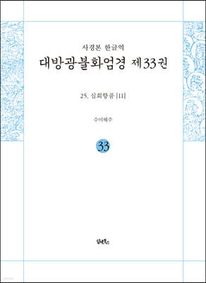 사경본 한글역 대방광불화엄경 제33권