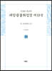 사경본 한글역 대방광불화엄경 제33권