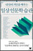 일상 인문학 습관