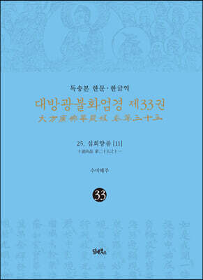 독송본 한문·한글역 대방광불화엄경 제33권