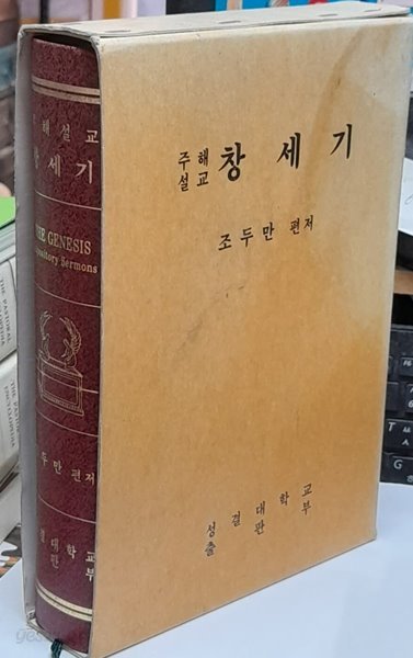 주해설교 창세기-조두만1998년발행