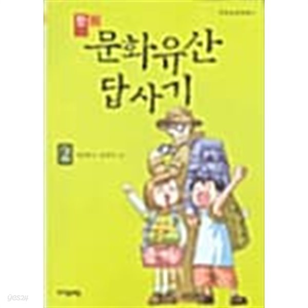 만화 문화유산 답사기 2★