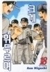 크게휘두르며 1-21권