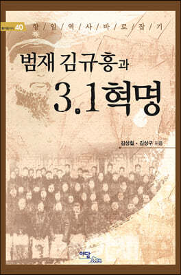 범재 김규흥과 3·1 혁명 (큰글자도서)