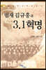 범재 김규흥과 3·1 혁명 (큰글자도서)