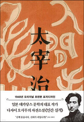 초판본 인간 실격