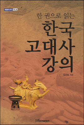 한 권으로 읽는 한국 고대사 강의 (큰글자도서)
