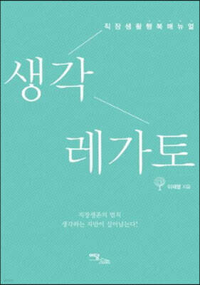 생각 레가토 (큰글자도서)