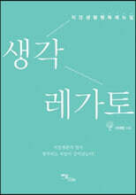 생각 레가토 (큰글자도서)