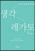 생각 레가토 (큰글자도서)