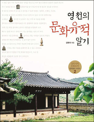 영천의 문화유적 알기 (큰글자도서)