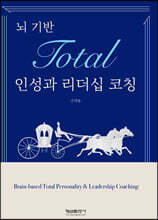 뇌 기반 Total 인성과 리더십 코칭