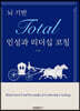 뇌 기반 Total 인성과 리더십 코칭