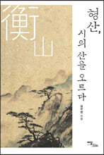 형산, 시의 산을 오르다 (큰글자도서)