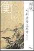 형산, 시의 산을 오르다 (큰글자도서)