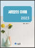 2023 세법의 이해