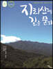 지리산에 길을 묻다 (큰글자도서)