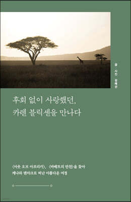 후회 없이 사랑했던, 카렌 블릭센을 만나다 (큰글자도서)
