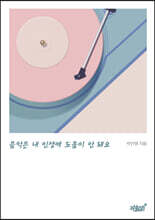 음악은 내 인생에 도움이 안 돼요