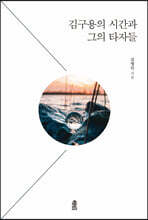 김구용의 시간과 그의 타자들 (큰글자도서)