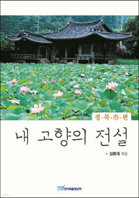 내 고향의 전설 : 경북시편 (큰글자도서)
