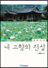 내 고향의 전설 : 경북시편 (큰글자도서)